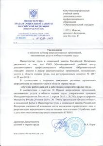 Уведомление о внесении в реестр Министерства труда и социальной защиты РФ