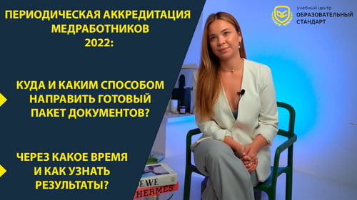 Мы продолжаем отвечать на самые актуальные вопросы о периодической аккредитации медработников