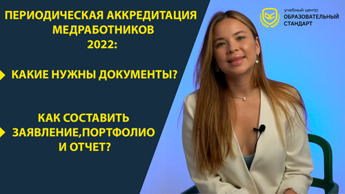 Периодическая аккредитация медработников в 2022 году - просто о сложном