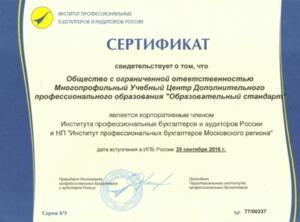 Сертификат Института Профессиональных бухгалтеров и Аудиторов России