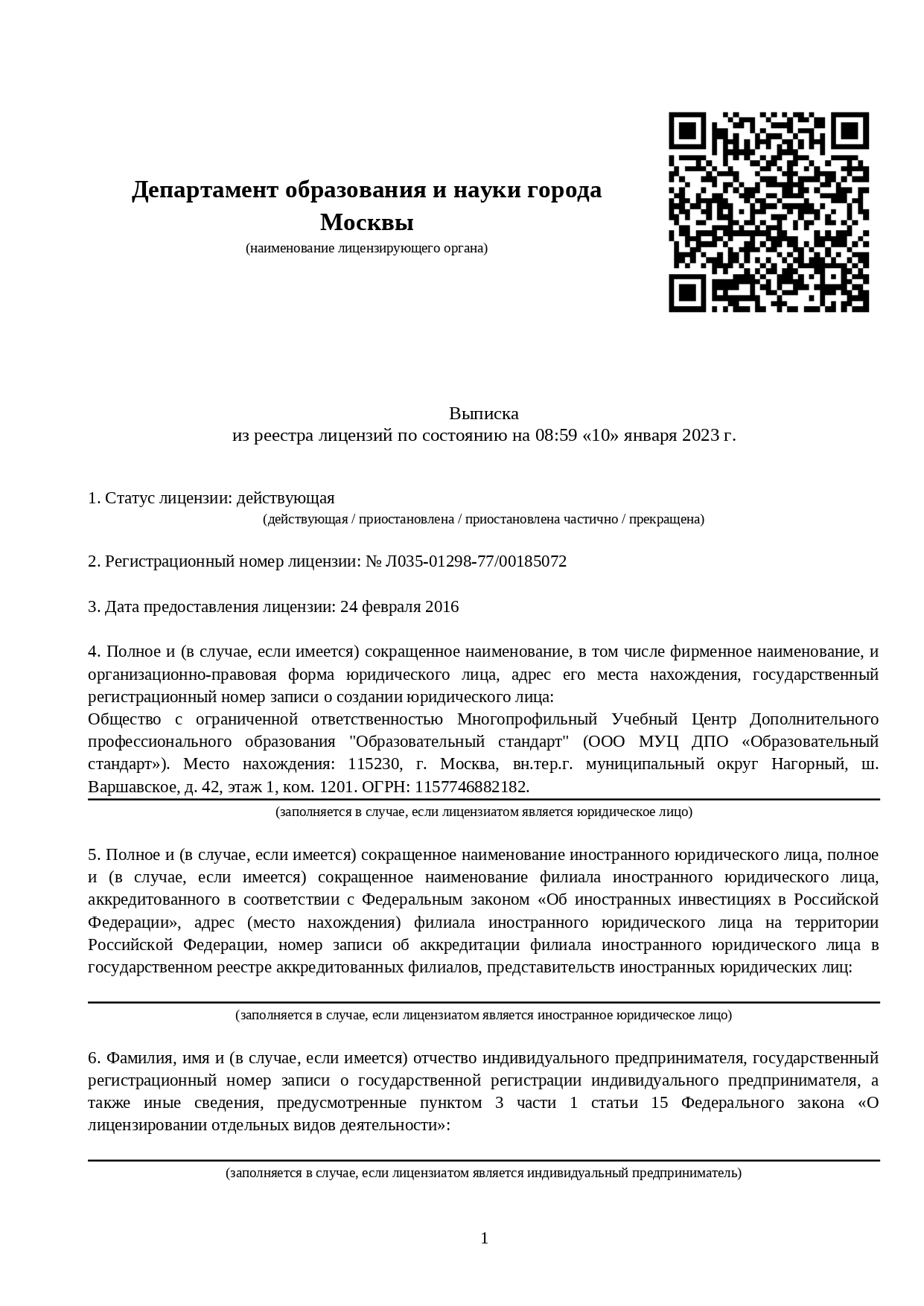 Реестровая выписка Департамента образования и науки города Москвы